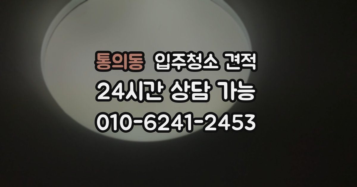 통의동 입주청소 견적