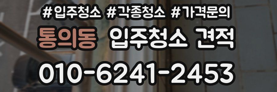 통의동 입주청소 견적