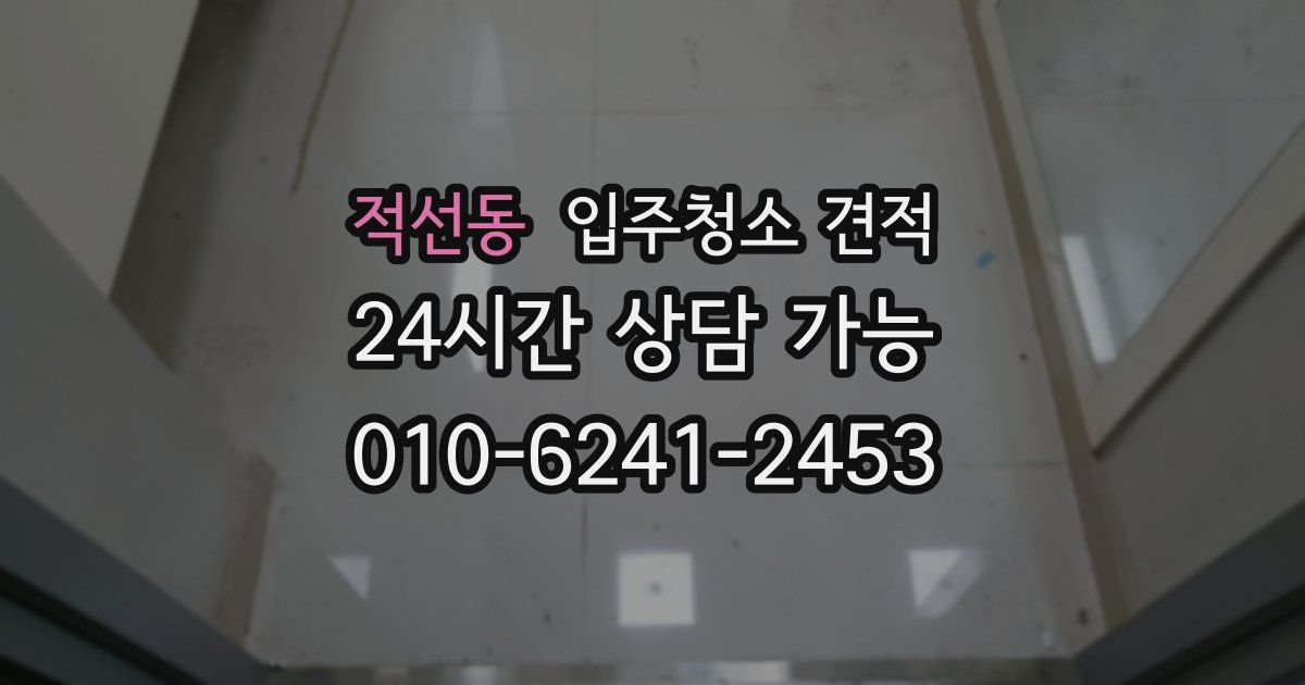 적선동 입주청소 견적