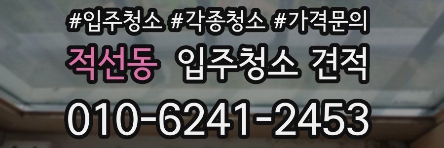 적선동 입주청소 견적