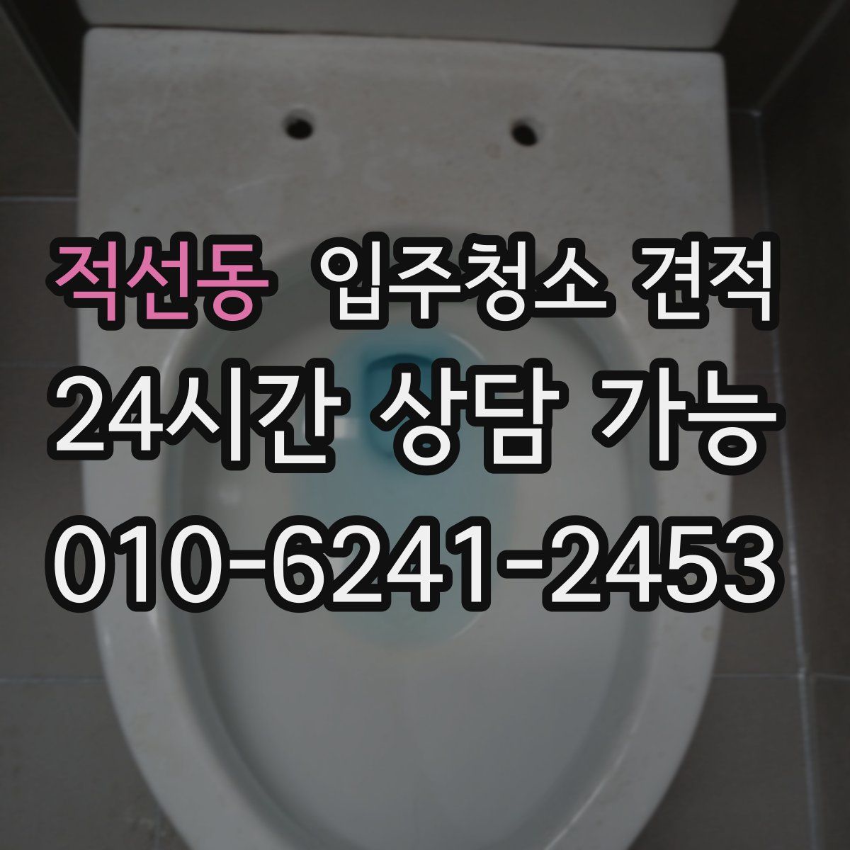 적선동 입주청소 견적