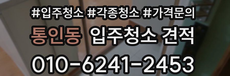 통인동 입주청소 견적