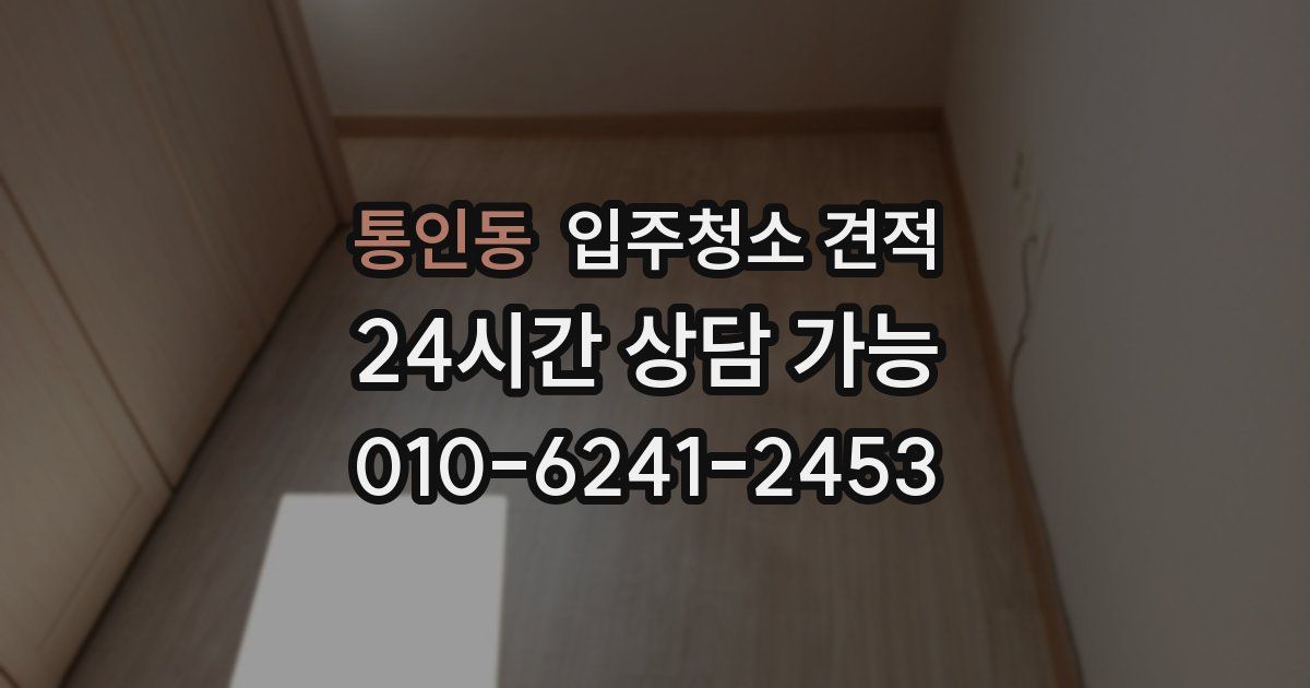 통인동 입주청소 견적