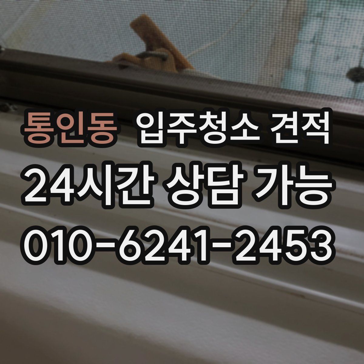 통인동 입주청소 견적