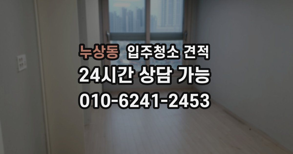 누상동 입주청소 견적