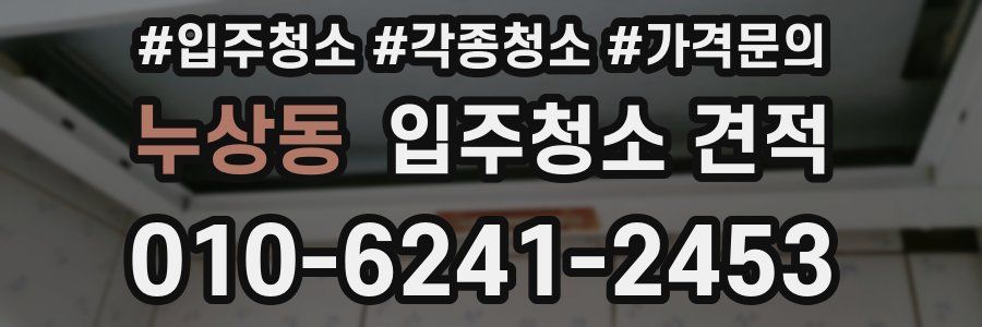 누상동 입주청소 견적