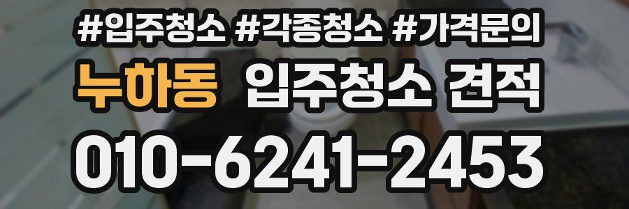 누하동 입주청소 견적