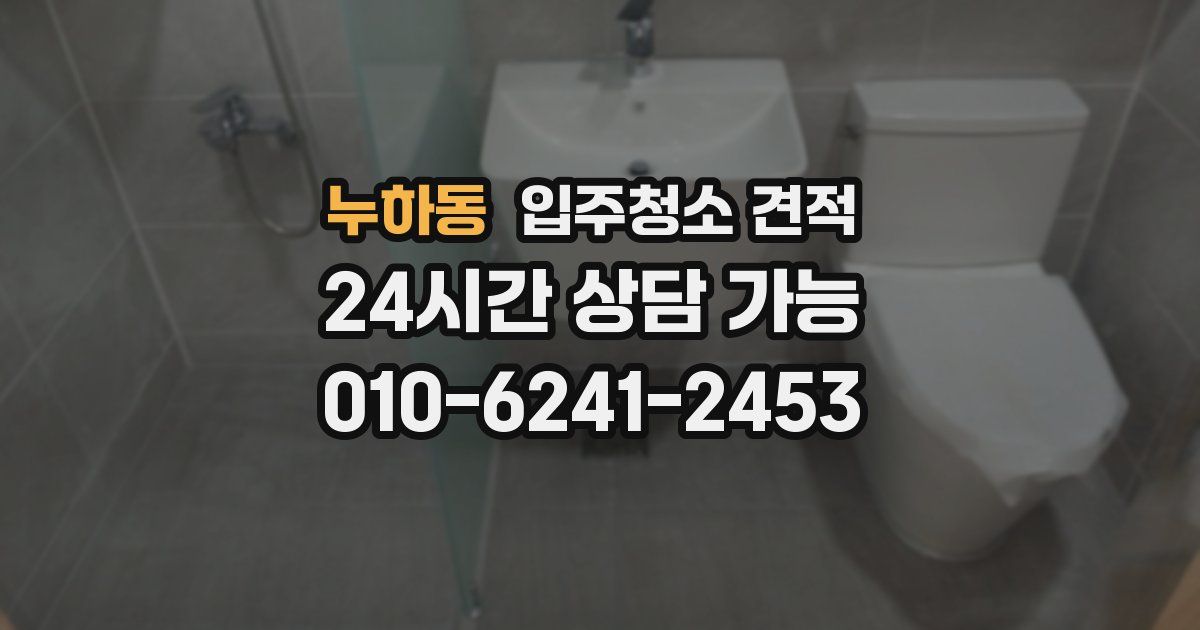 누하동 입주청소 견적