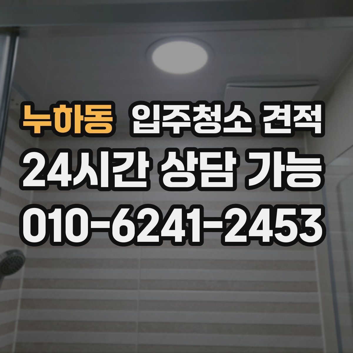 누하동 입주청소 견적