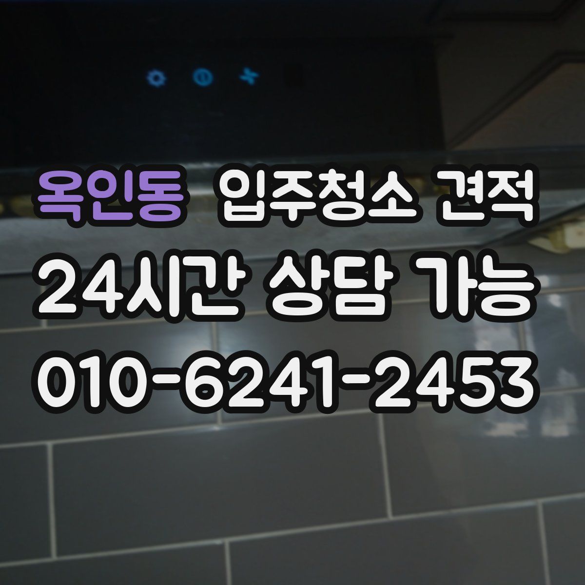 옥인동 입주청소 견적