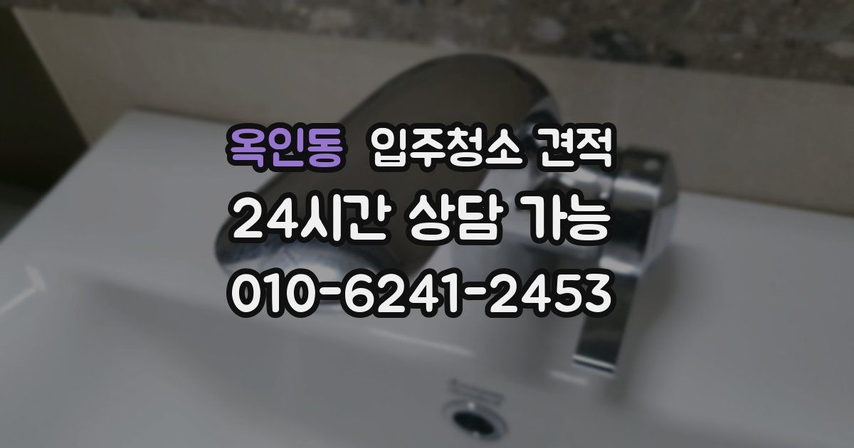 옥인동 입주청소 견적