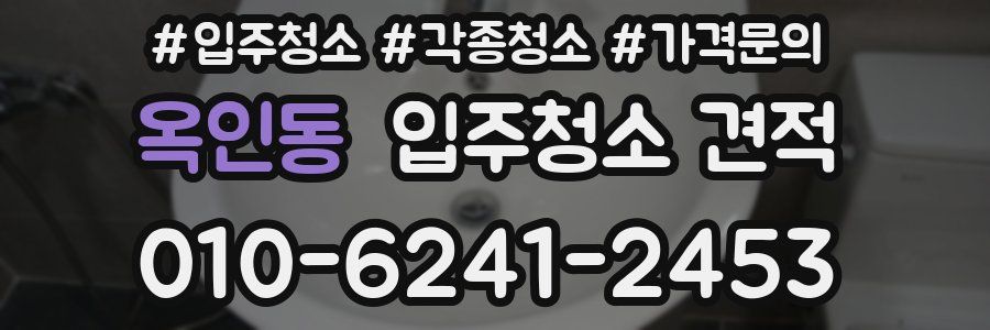 옥인동 입주청소 견적