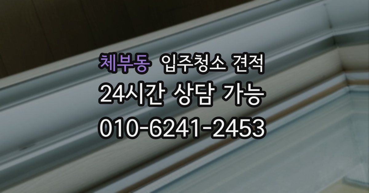 체부동 입주청소 견적