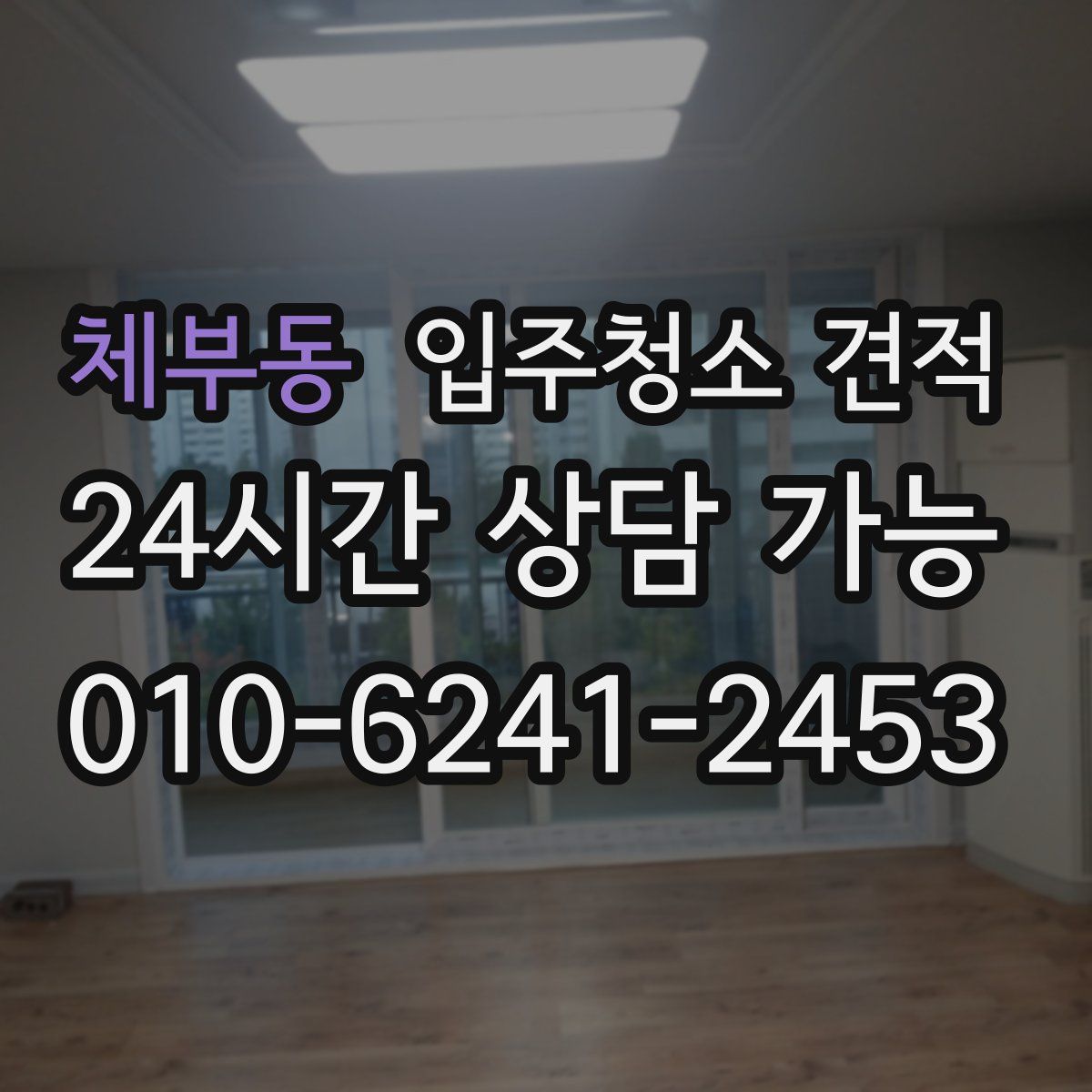 체부동 입주청소 견적