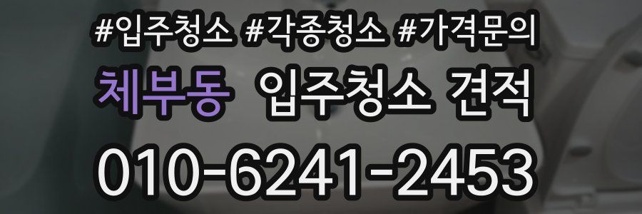 체부동 입주청소 견적