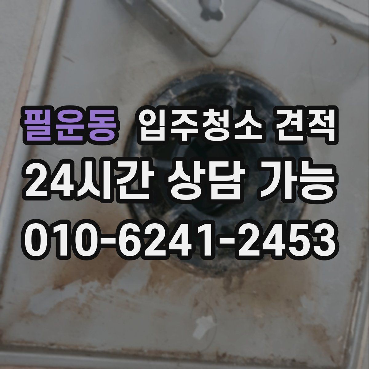필운동 입주청소 견적 문의할 때 세대 유형별로 달라지는 점