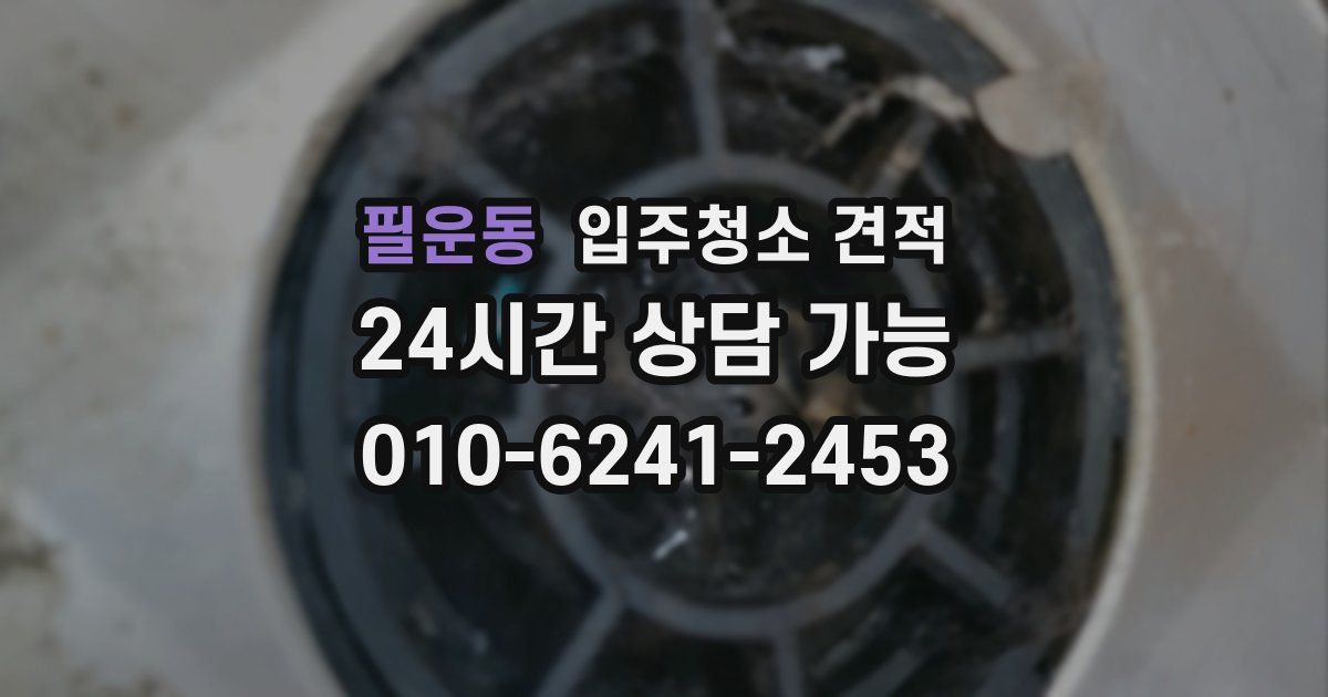 필운동 입주청소 견적