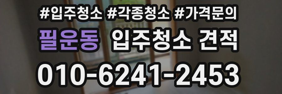 필운동 입주청소 견적