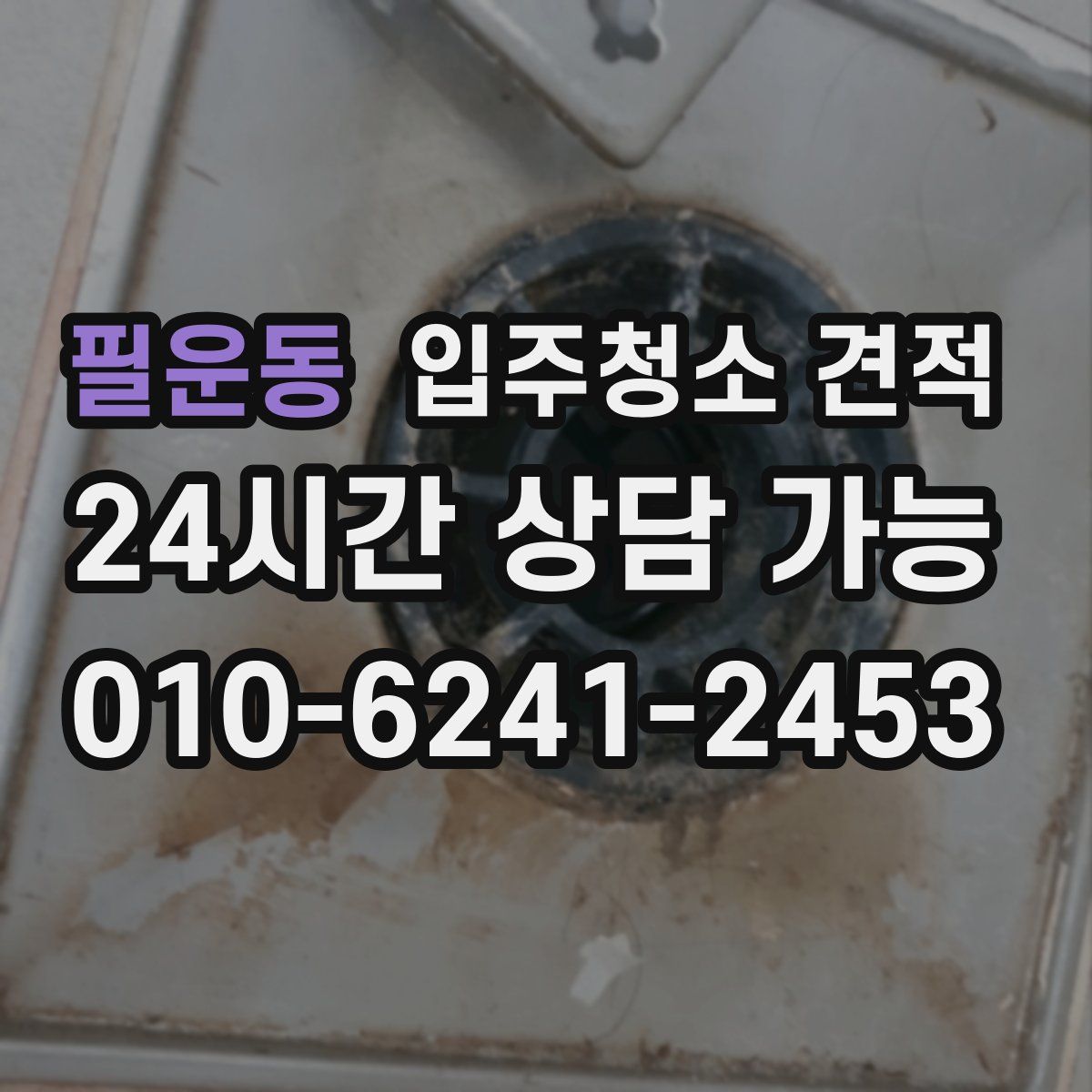 필운동 입주청소 견적