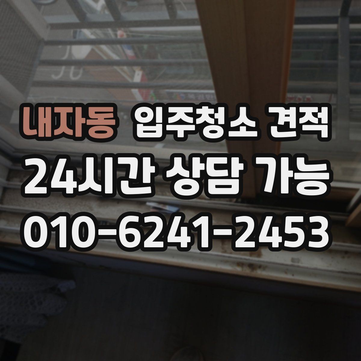 내자동 입주청소 견적 비교 시 과도하게 낮은 금액을 볼 때