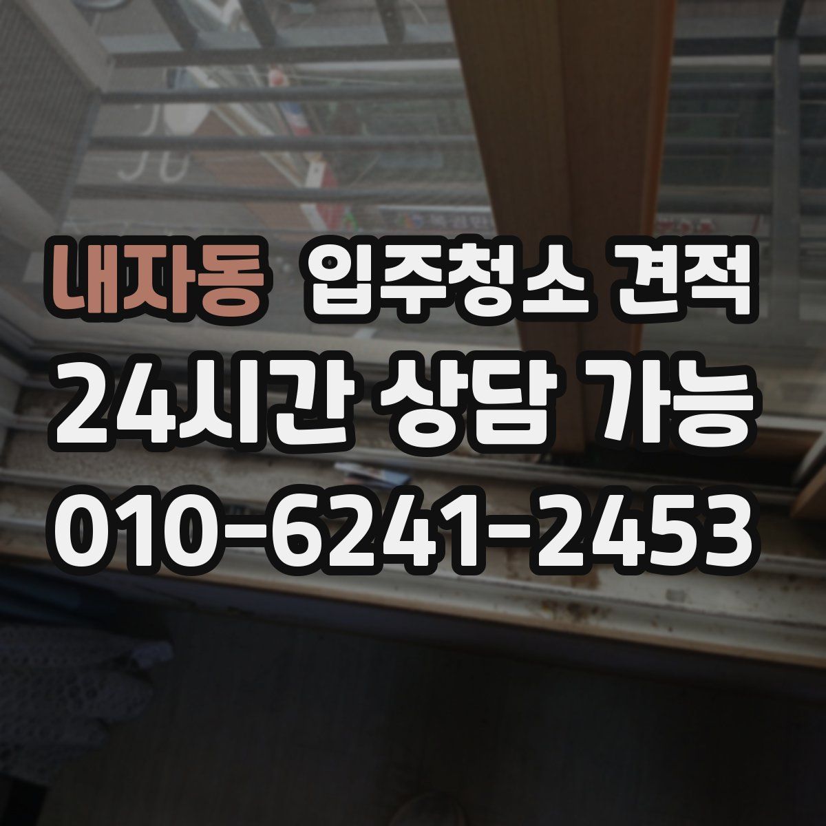 내자동 입주청소 견적