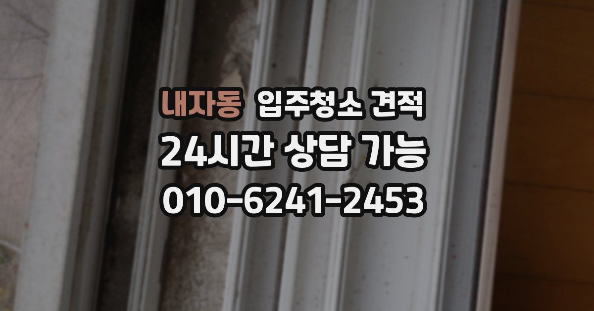내자동 입주청소 견적