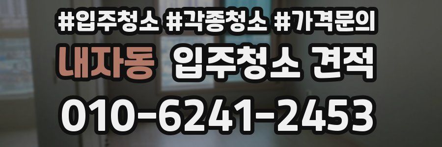 내자동 입주청소 견적