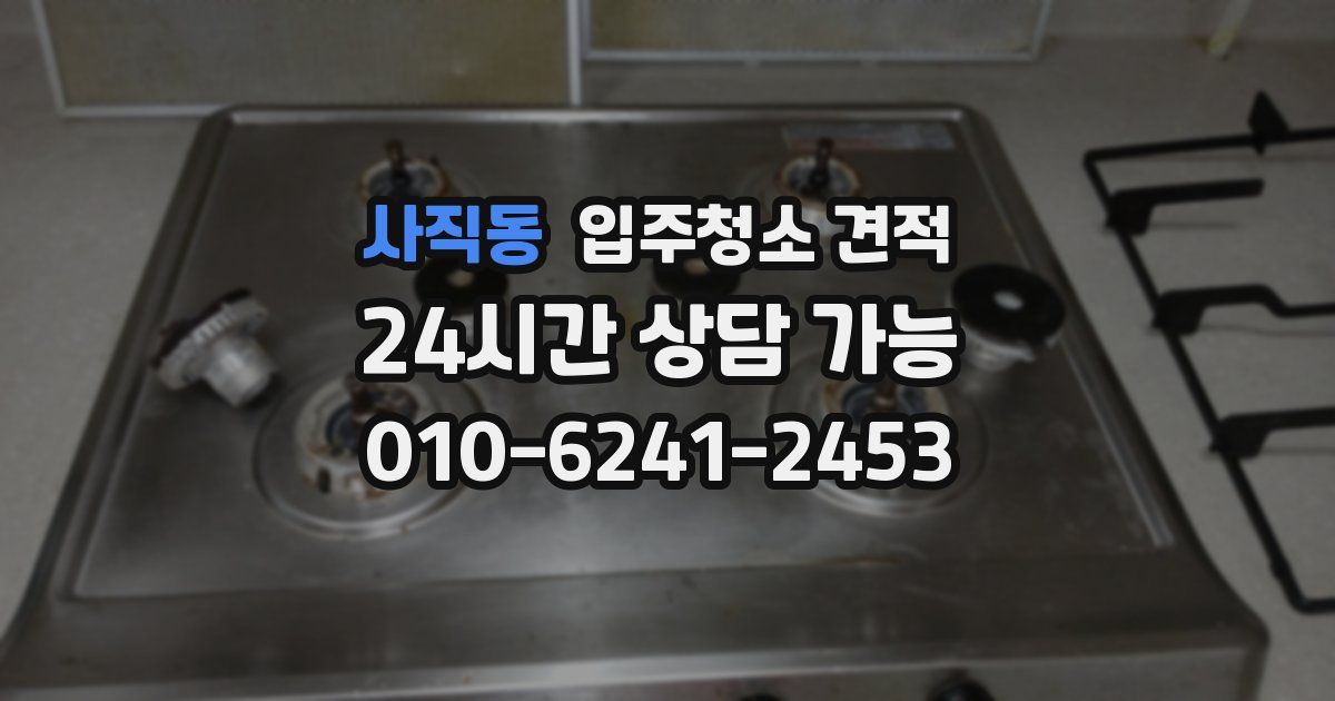 사직동 입주청소 견적