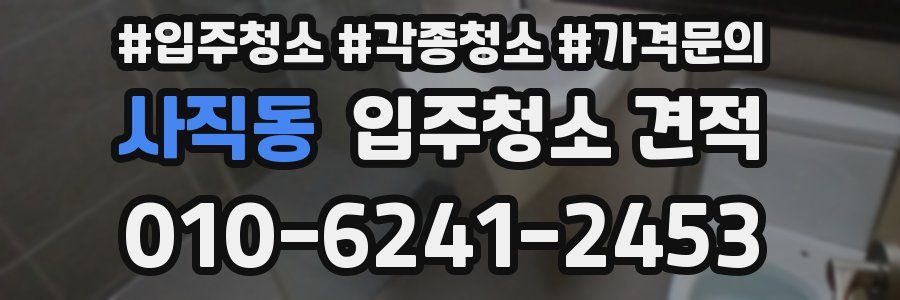 사직동 입주청소 견적