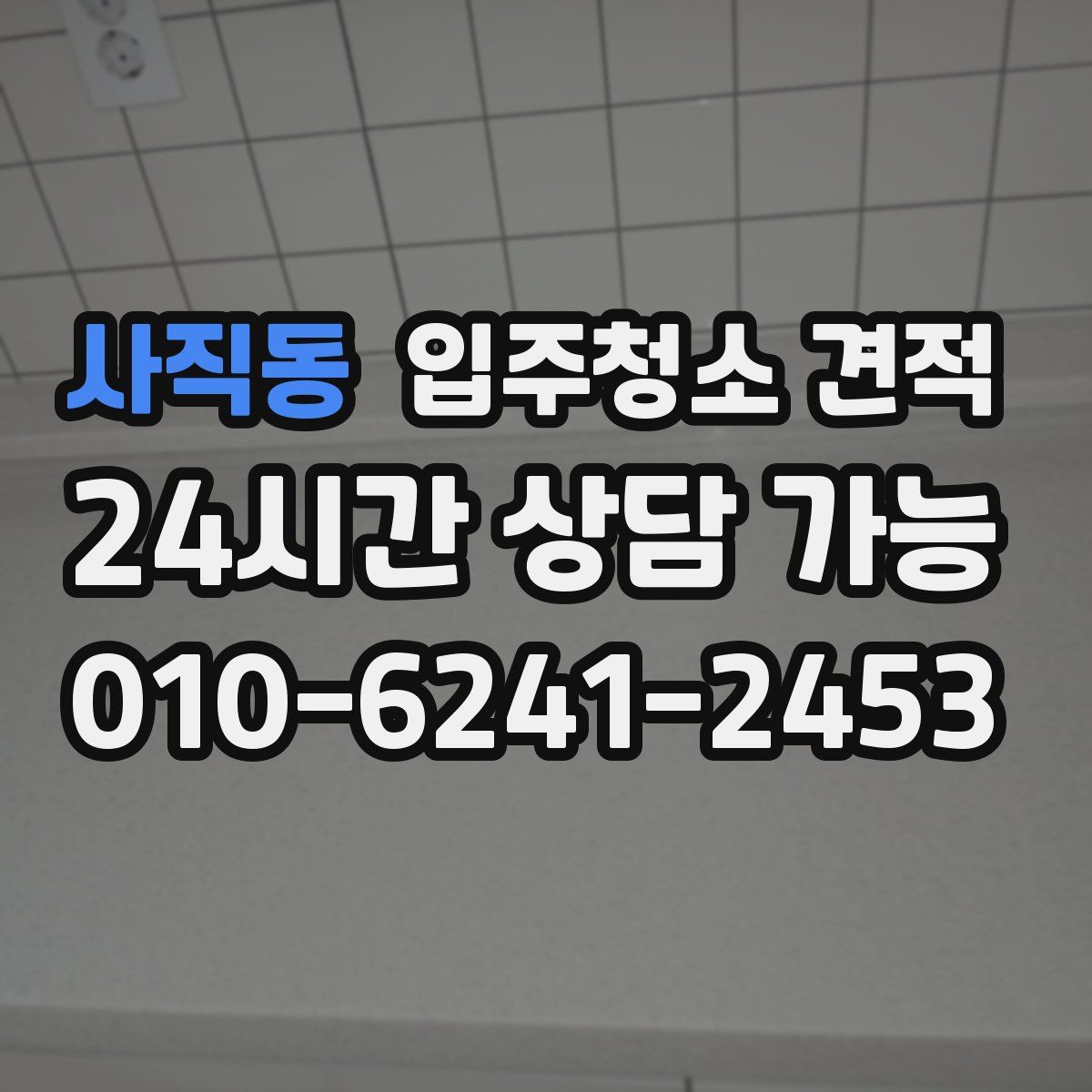 사직동 입주청소 견적