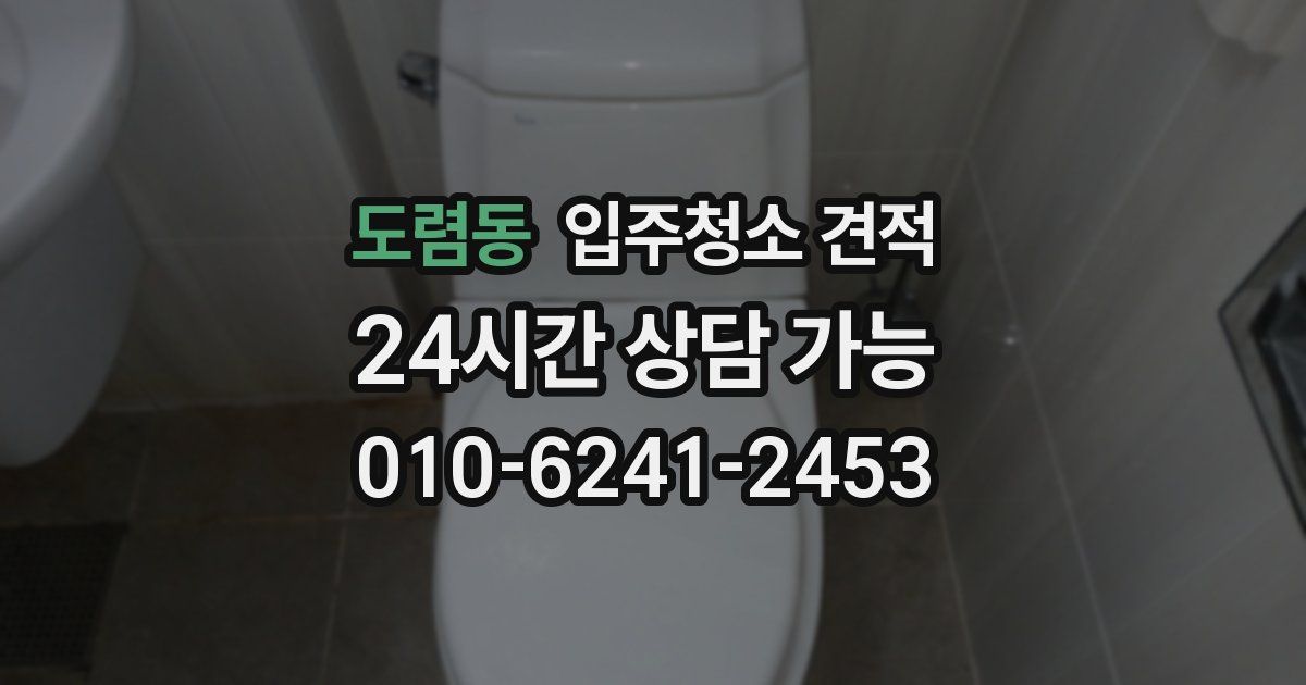 도렴동 입주청소 견적