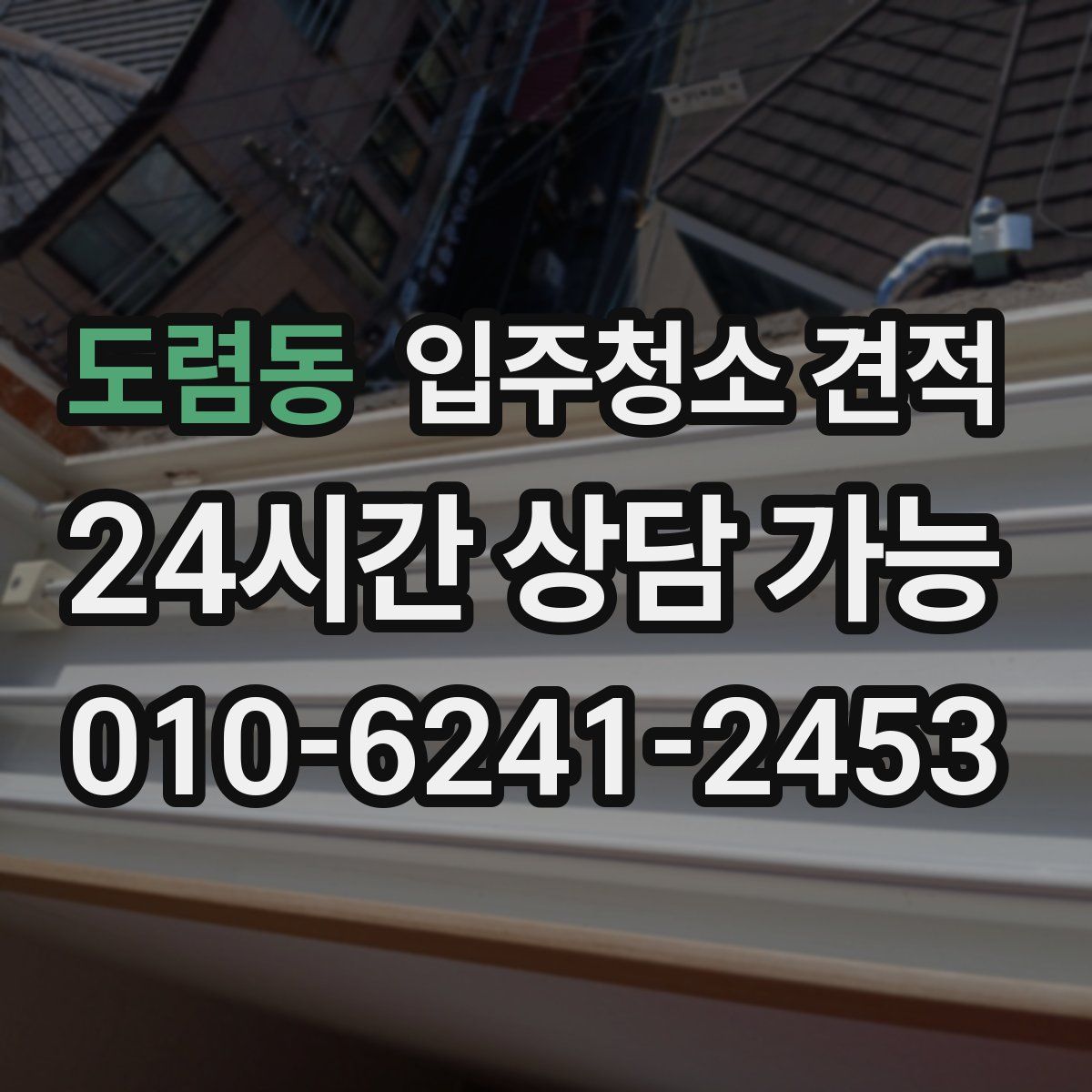 도렴동 입주청소 견적