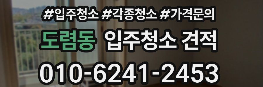 도렴동 입주청소 견적