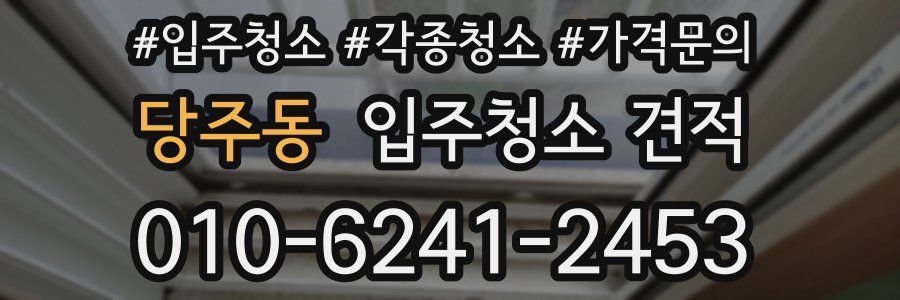 당주동 입주청소 견적