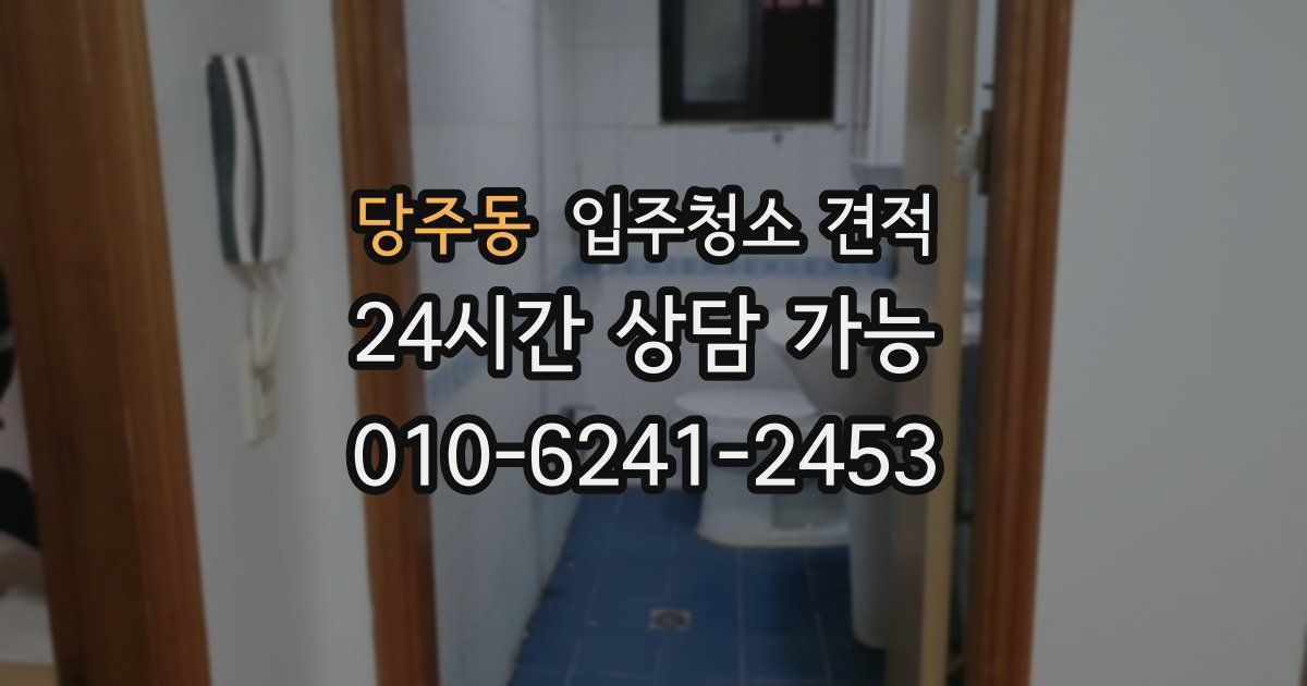 당주동 입주청소 견적