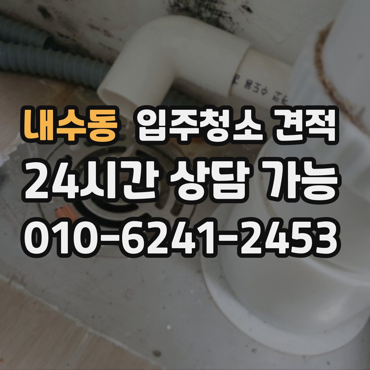 내수동 입주청소 견적