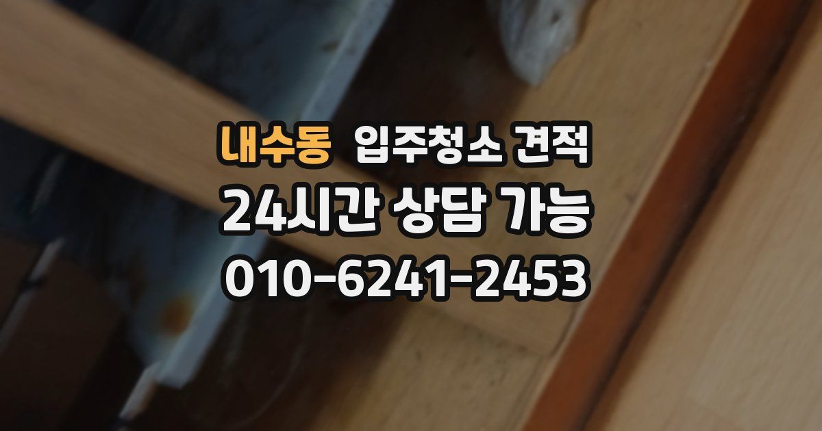 내수동 입주청소 견적