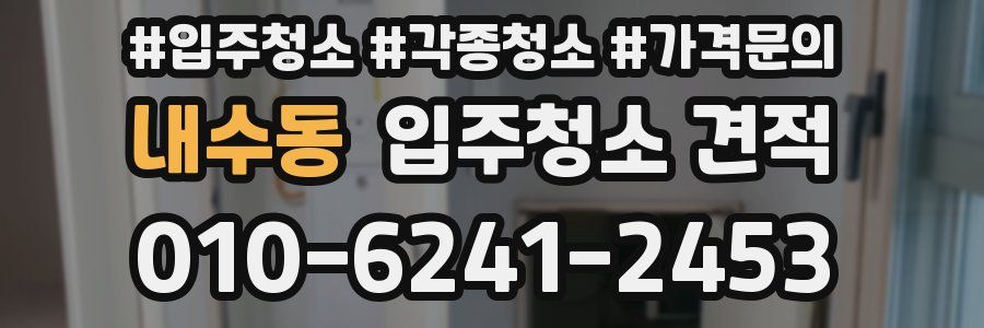 내수동 입주청소 견적