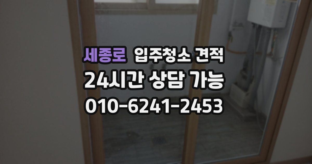 세종로 입주청소 견적