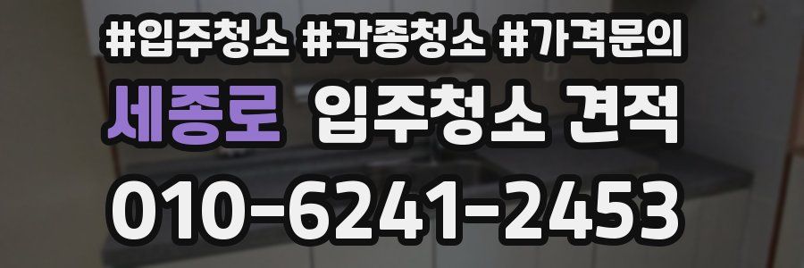 세종로 입주청소 견적
