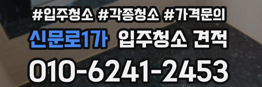 신문로1가 입주청소 견적