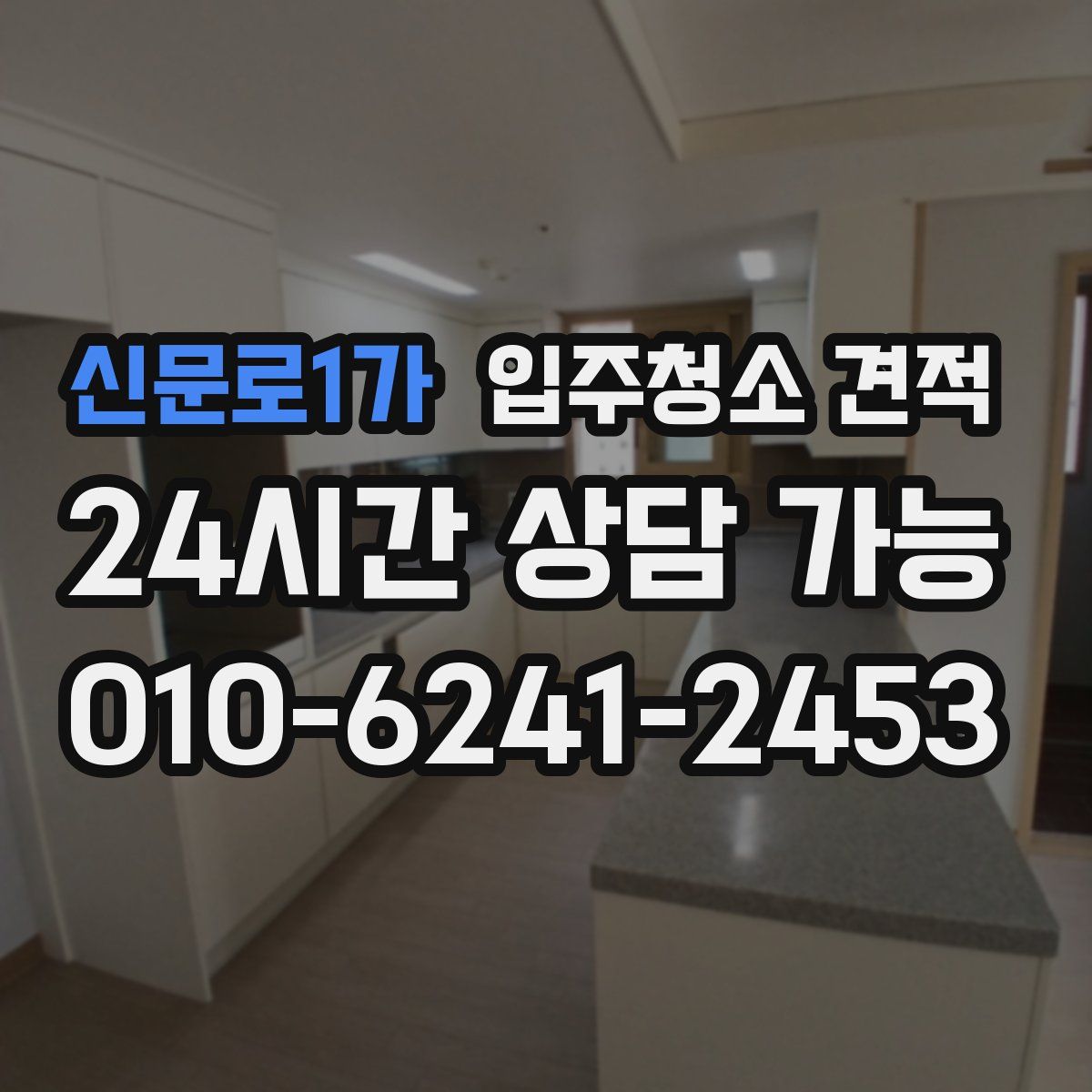 신문로1가 입주청소 견적