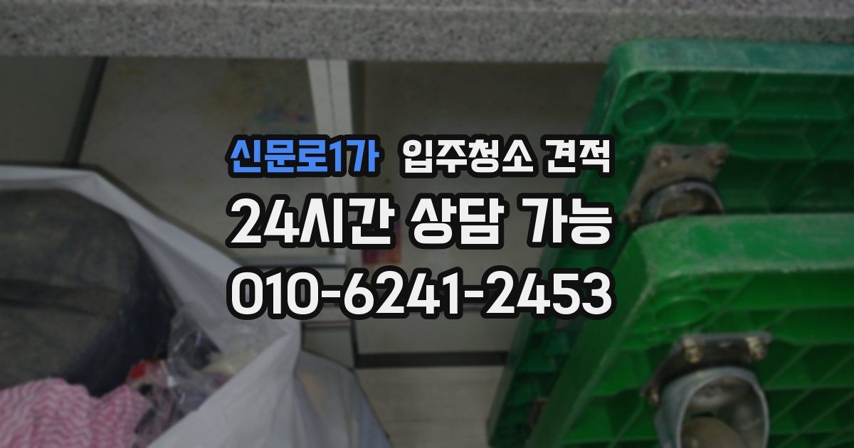 신문로1가 입주청소 견적