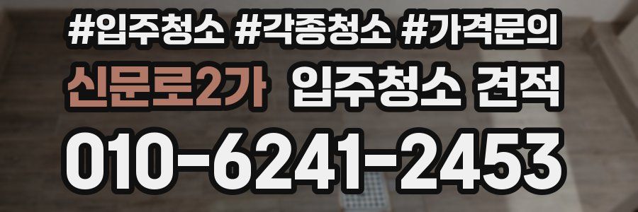 신문로2가 입주청소 견적