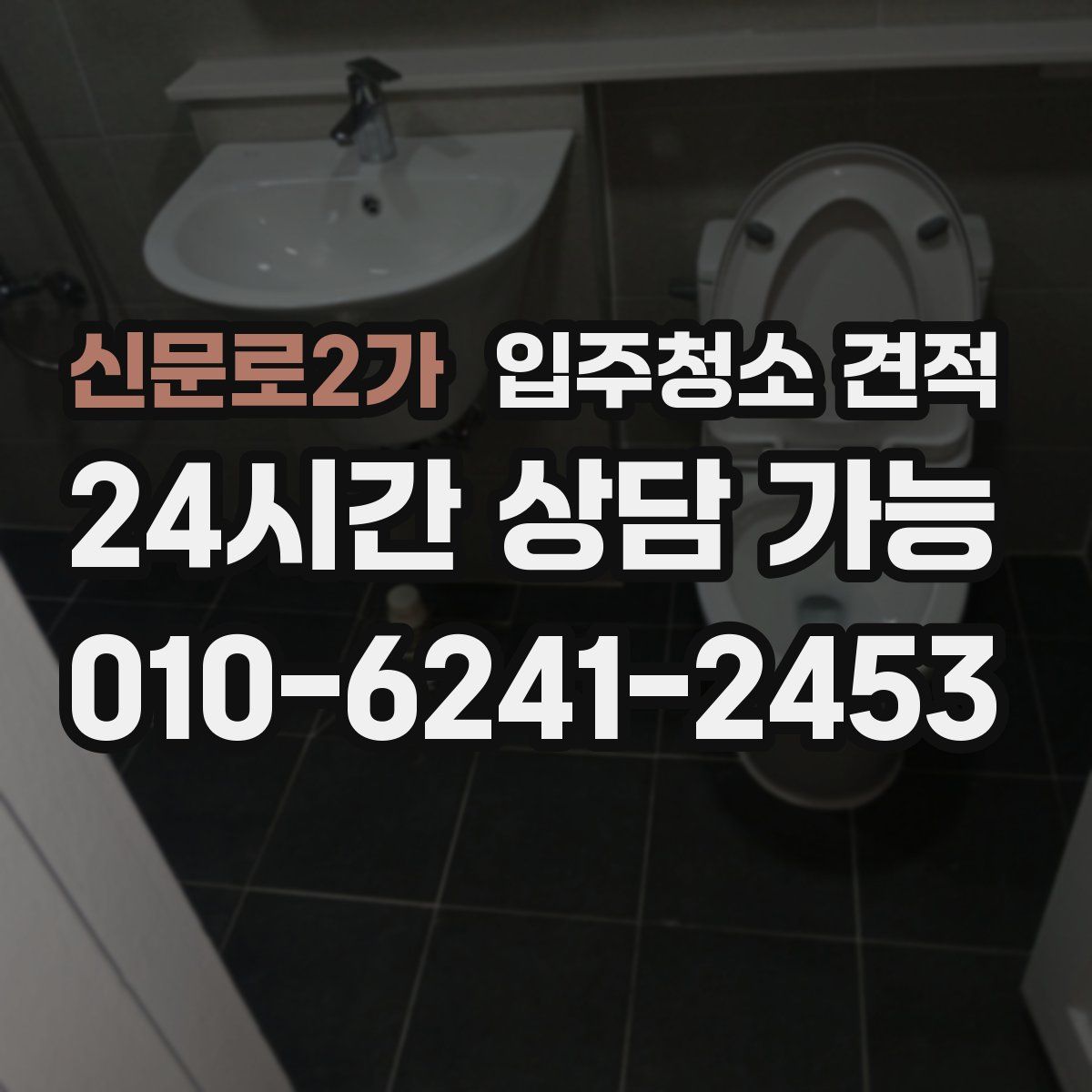 신문로2가 입주청소 견적