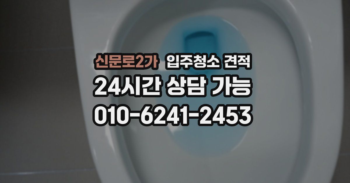 신문로2가 입주청소 견적
