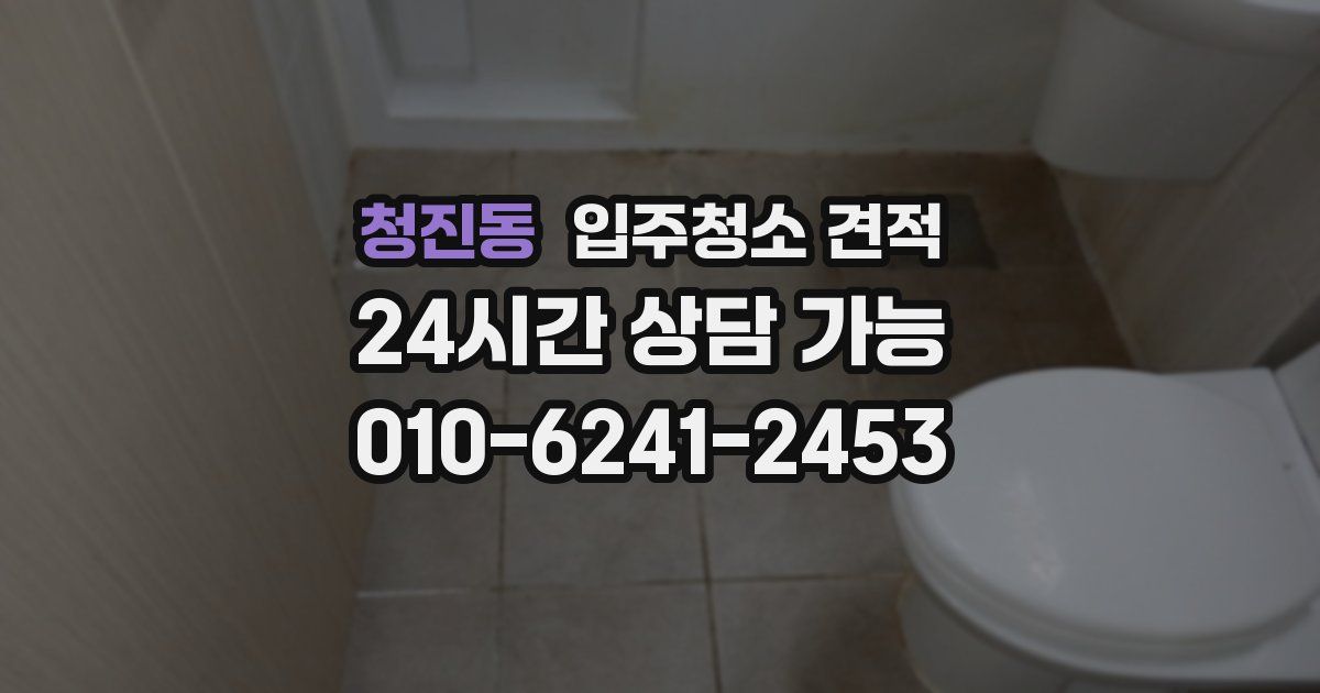 청진동 입주청소 견적