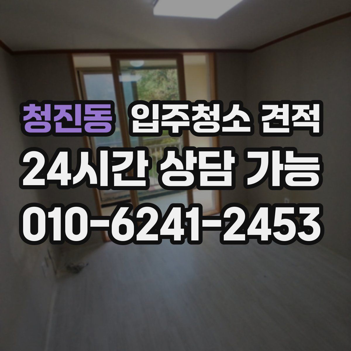 청진동 입주청소 견적