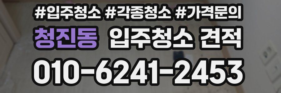 청진동 입주청소 견적