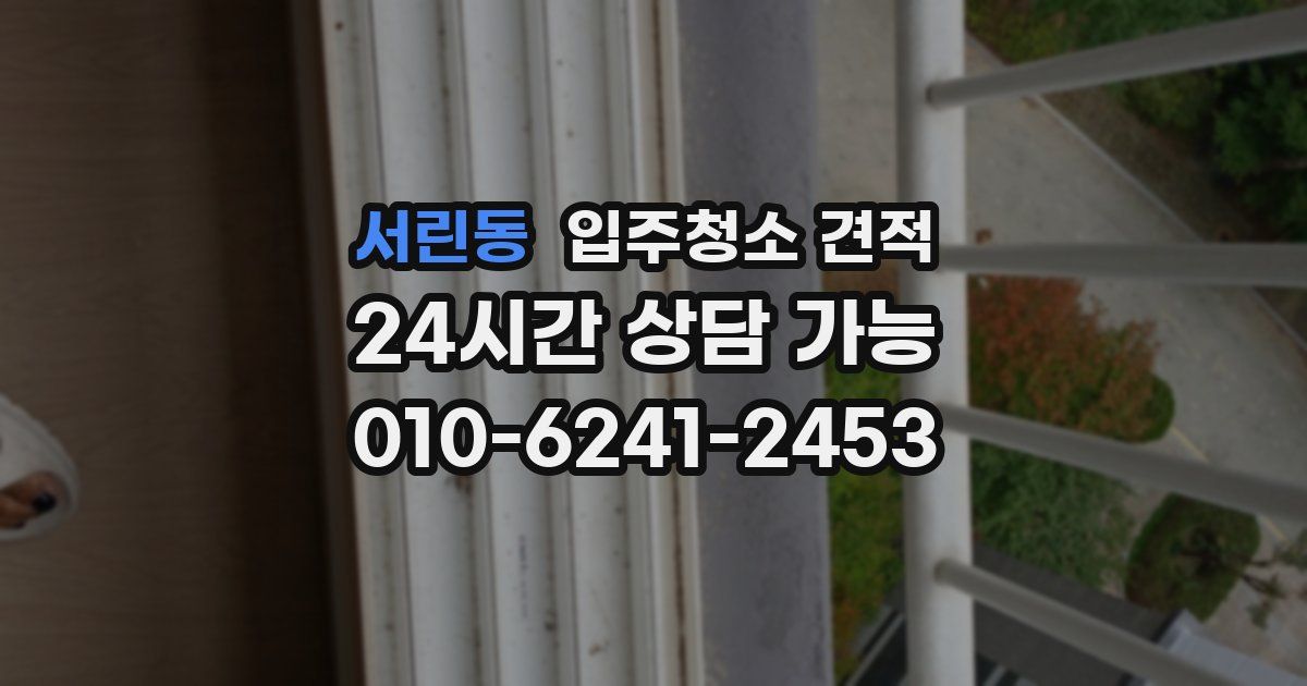 서린동 입주청소 견적